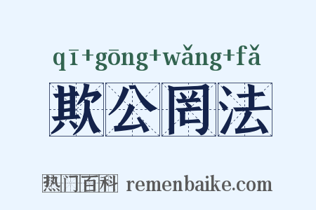 欺公罔法是什么意思的图片